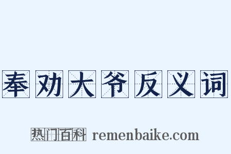 奉劝大爷反义词是什么意思的图片